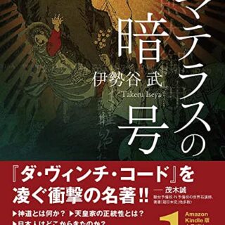 アマテラスの暗号」伊勢谷 武-